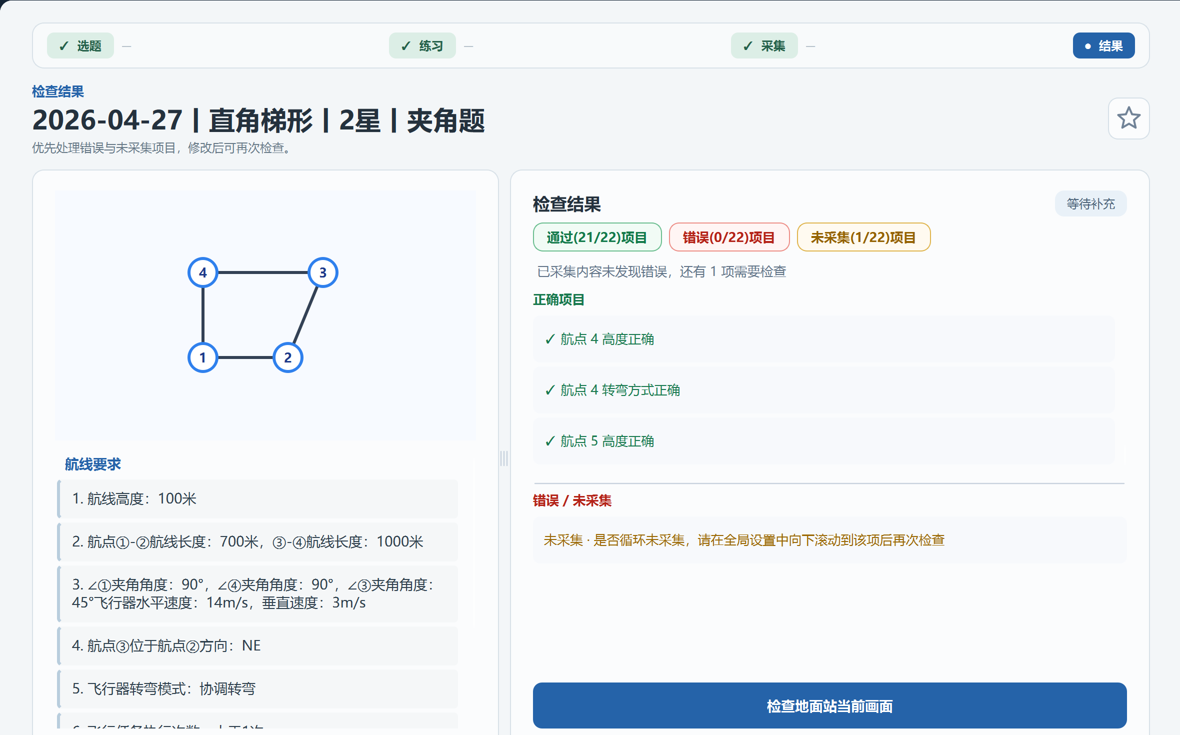 学生端显示正确项目和待补充项目的检查结果