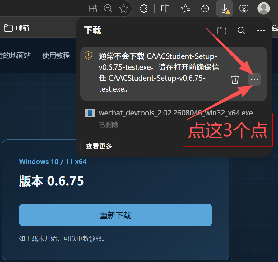 Edge 下载列表中安装包右侧三个点的位置