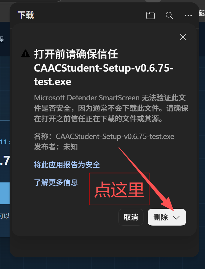Edge 安全确认窗口中删除按钮右侧的下拉箭头