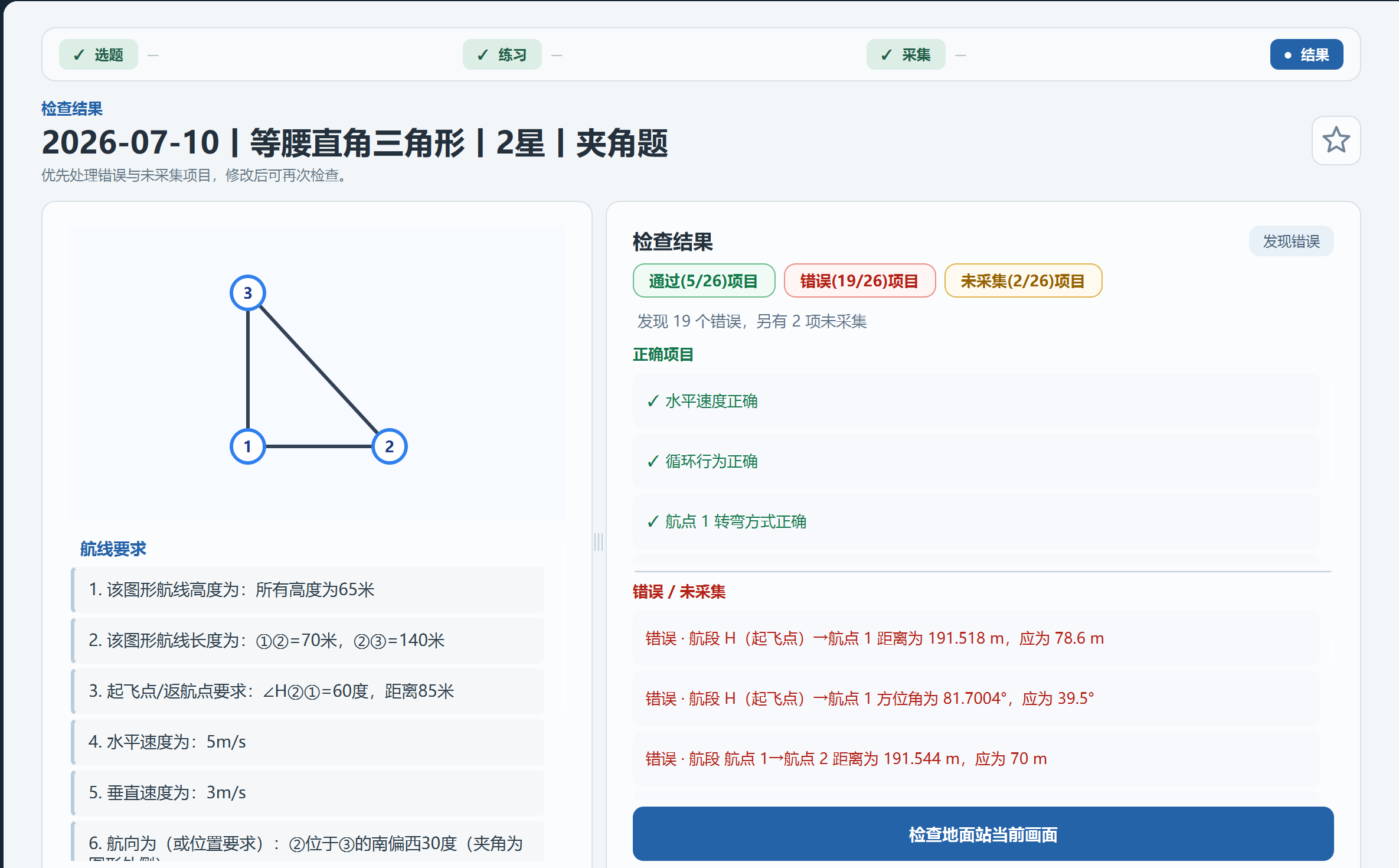 CAAC 预规划自查学生端的航线题面与逐项检查结果